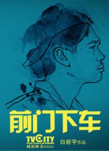 前門下車