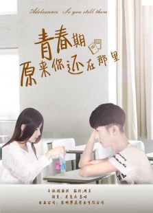 青春期原來你還在那里