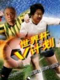 世界杯“v”計劃