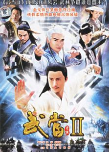 武當 2