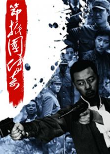 節振國傳奇