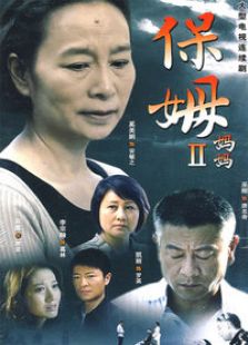 保姆媽媽