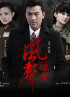 風(fēng)聲傳奇
