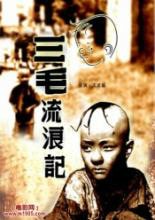 三毛流浪記（動畫） 高清海報