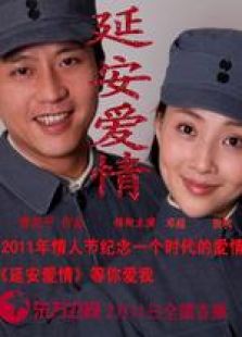 延安愛情