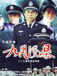 中國刑警之九月風(fēng)暴