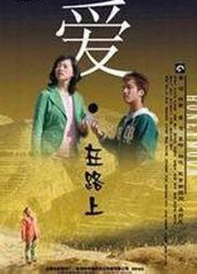 愛·在路上