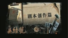 集結(jié)號(hào)幕后探秘劇本創(chuàng)作篇