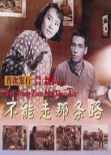 不能走那條路