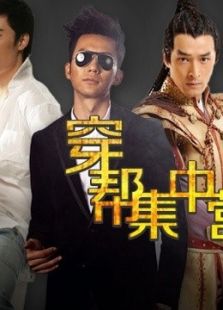 穿幫集中營