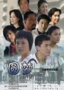 圓夢