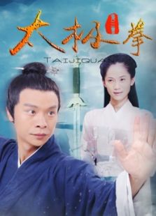 太極拳（2016）