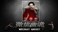 網(wǎng)絡(luò)大電影《微信幽詭》預(yù)告片-眾美女驚魂演繹