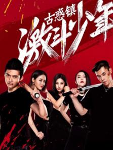 古惑鎮激斗少年2