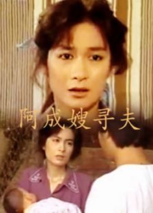 阿成嫂尋夫