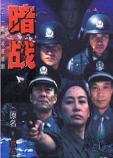 暗戰(zhàn)