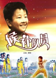 候補(bǔ)隊(duì)員