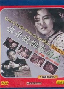 誰是被拋棄的人（1958）