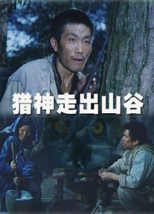 獵神走出山谷