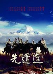 先遣連