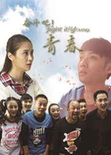 奮斗吧!青春