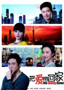 把愛帶回家衛(wèi)視版