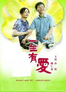 一生有愛(ài)