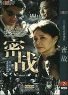 密戰