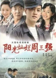 大工匠2陽(yáng)光燦爛周三強(qiáng)