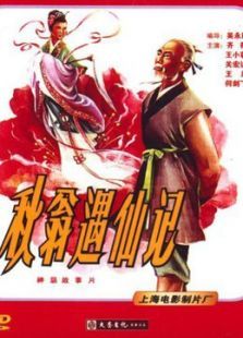 秋翁遇仙記