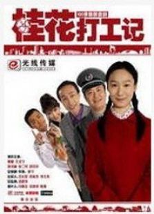 桂花打工記