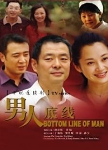 男人底線