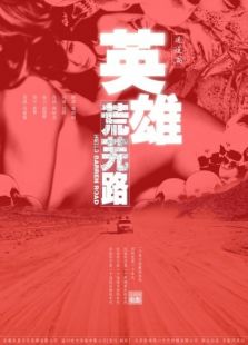 英雄荒蕪路之迷途篇