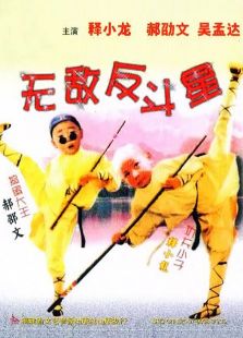 旋風小子3：無敵反斗星