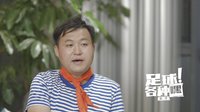 足球各種嘿第二季 獨家專訪導演王濤