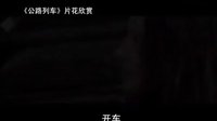 【看大片】公路列車Road Kill (2010)中文預告