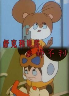 舒克和貝塔之出師不利