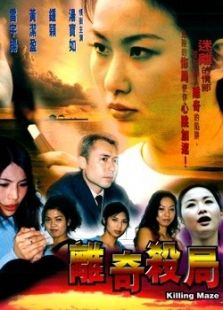 離奇殺局