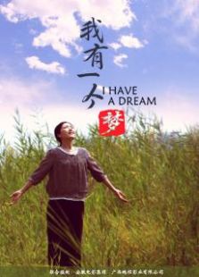 我有一個夢
