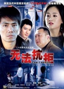 無法抗拒