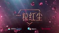 《一粒紅塵》定檔預告片
