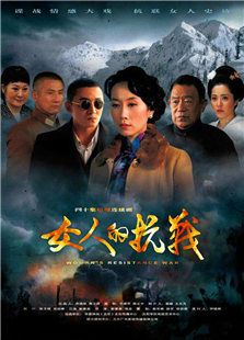 女人的抗戰