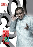 張國立