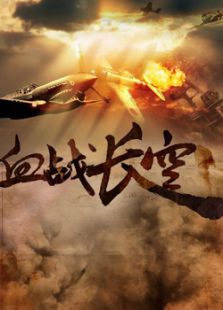血戰(zhàn)長空