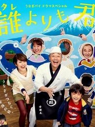 比誰都愛你