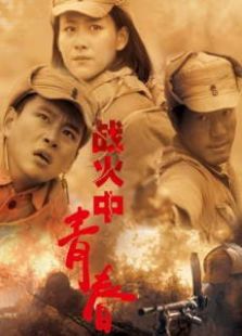 戰火中的青春