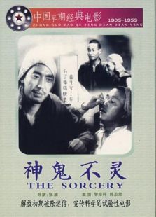 神鬼不靈（微電影）