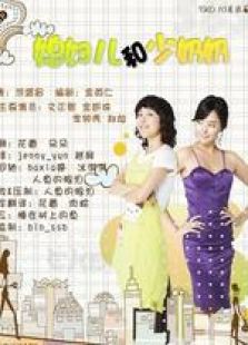 兒媳婦與少奶奶