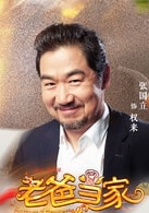 張國立