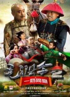 毛驢縣令2之一奶同胞